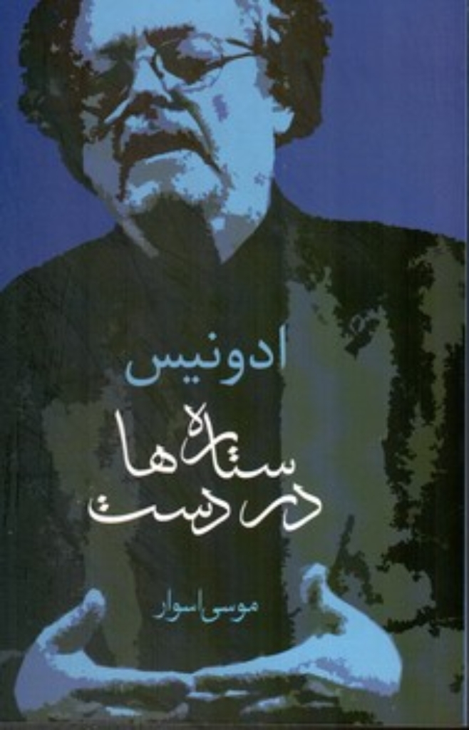 تصویر  ستاره ها در دست (رقعی-شمیز)